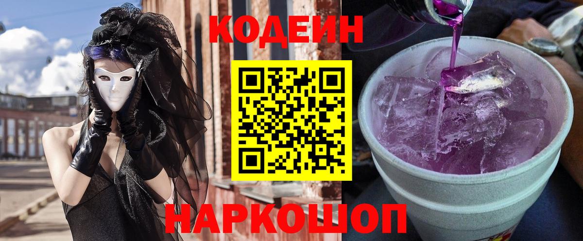 Codein Purple Drank  Вход с VPN  Димитровград 