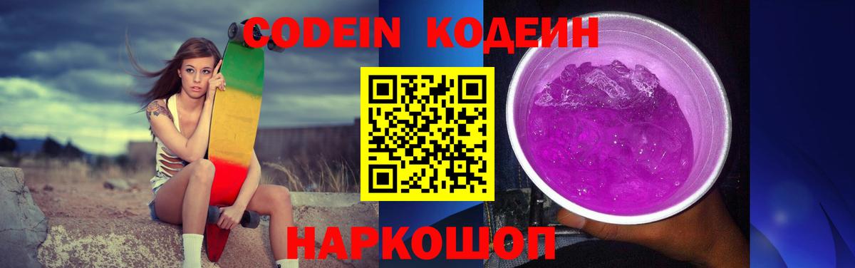 Кодеиновый сироп Lean Purple Drank Димитровград